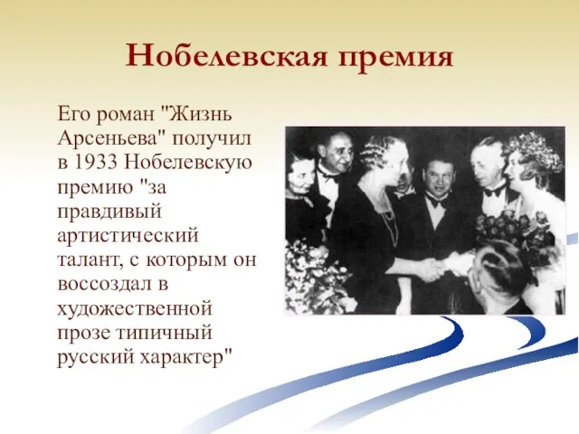 Нобелевская премия Его роман "Жизнь Арсеньева" получил в 1933 Нобелевскую премию