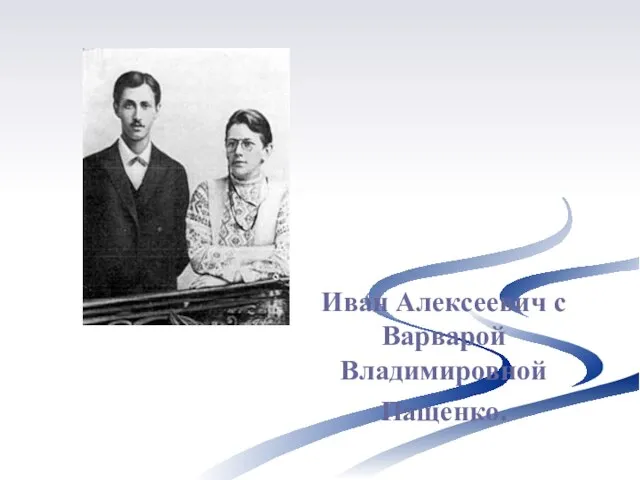 Иван Алексеевич с Варварой Владимировной Пащенко.