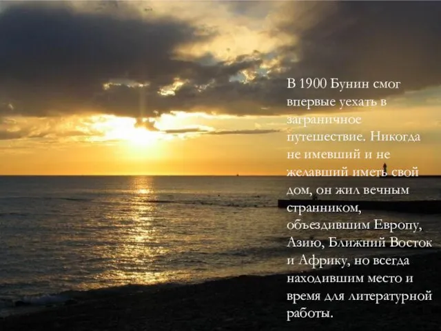 В 1900 Бунин смог впервые уехать в заграничное путешествие. Никогда не