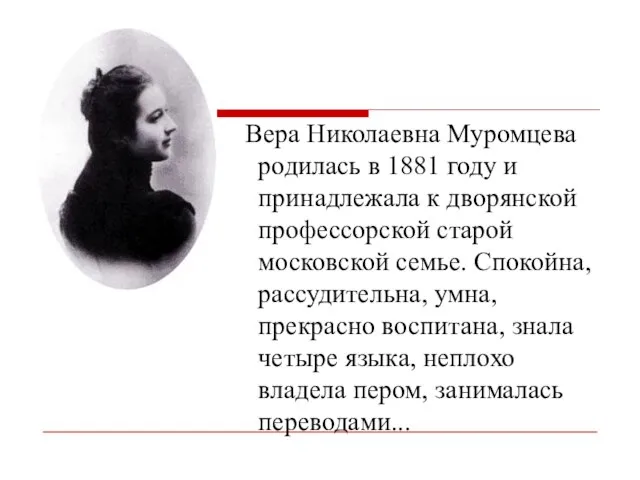 Вера Николаевна Муромцева родилась в 1881 году и принадлежала к дворянской