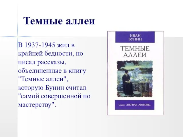 Темные аллеи В 1937-1945 жил в крайней бедности, но писал рассказы,