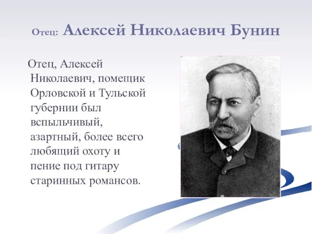 Отец: Алексей Николаевич Бунин Отец, Алексей Николаевич, помещик Орловской и Тульской