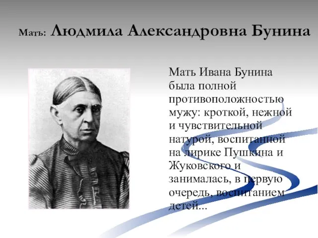 Мать: Людмила Александровна Бунина Мать Ивана Бунина была полной противоположностью мужу: