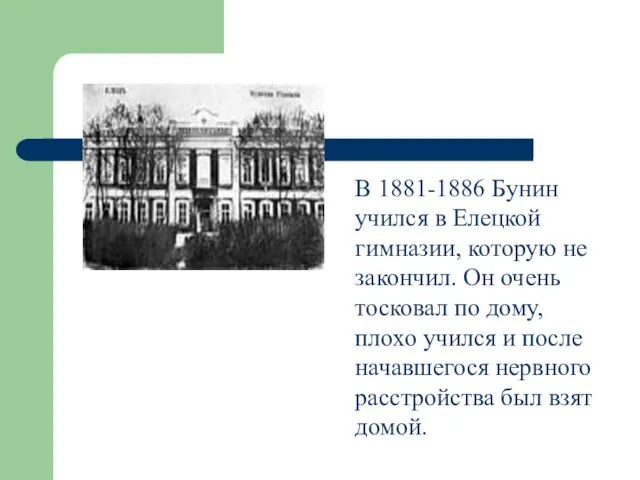 В 1881-1886 Бунин учился в Елецкой гимназии, которую не закончил. Он