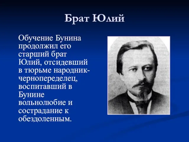 Брат Юлий Обучение Бунина продолжил его старший брат Юлий, отсидевший в