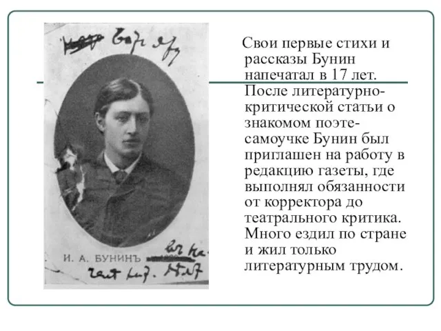 Свои первые стихи и рассказы Бунин напечатал в 17 лет. После