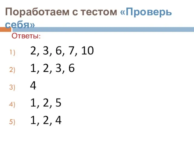 Поработаем с тестом «Проверь себя» Ответы: 2, 3, 6, 7, 10