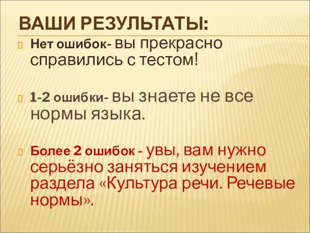 ВАШИ РЕЗУЛЬТАТЫ: Нет ошибок- вы прекрасно справились с тестом! 1-2 ошибки-