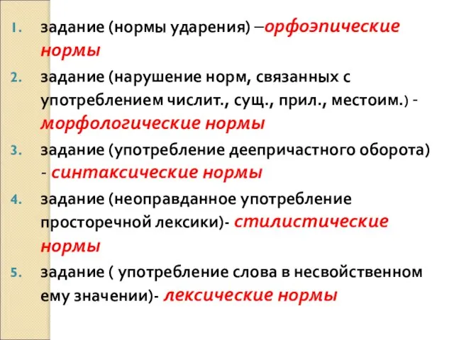 задание (нормы ударения) –орфоэпические нормы задание (нарушение норм, связанных с употреблением