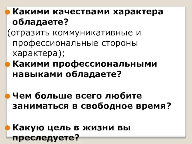 Какими качествами характера обладаете? (отразить коммуникативные и профессиональные стороны характера); Какими