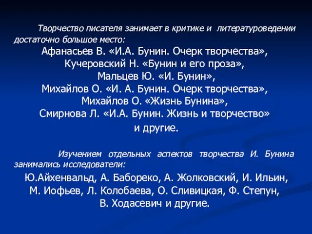 Творчество писателя занимает в критике и литературоведении достаточно большое место: Афанасьев