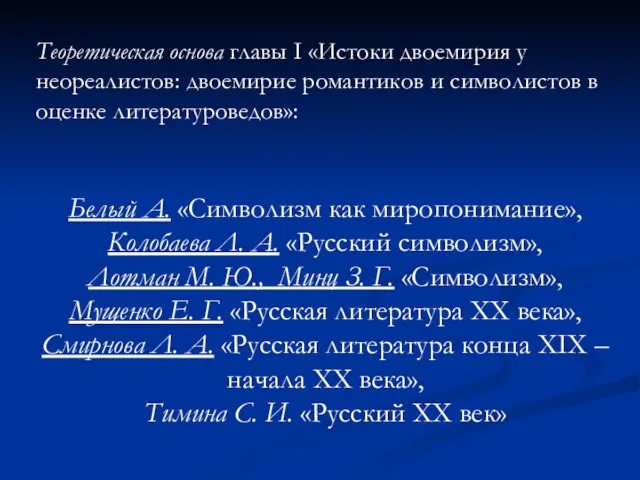 Белый А. «Символизм как миропонимание», Колобаева Л. А. «Русский символизм», Лотман