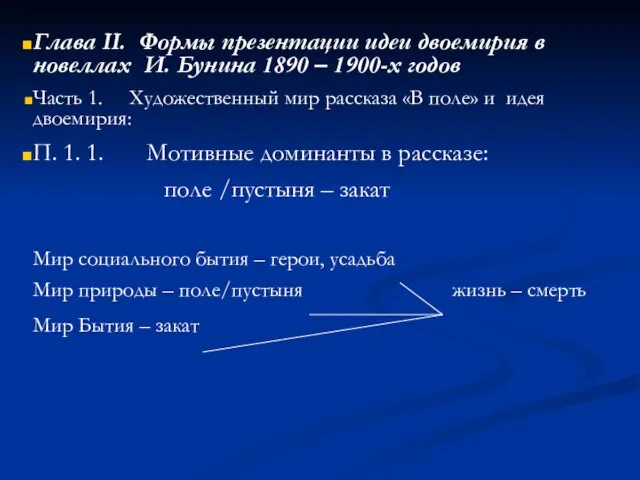 Глава II. Формы презентации идеи двоемирия в новеллах И. Бунина 1890