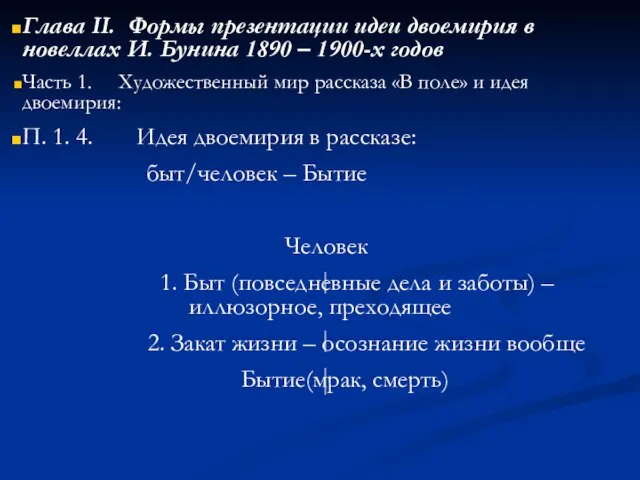 Глава II. Формы презентации идеи двоемирия в новеллах И. Бунина 1890