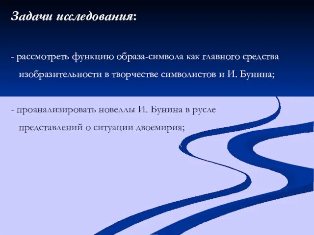 Задачи исследования: - рассмотреть функцию образа-символа как главного средства изобразительности в