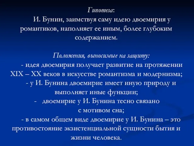 Гипотеза: И. Бунин, заимствуя саму идею двоемирия у романтиков, наполняет ее