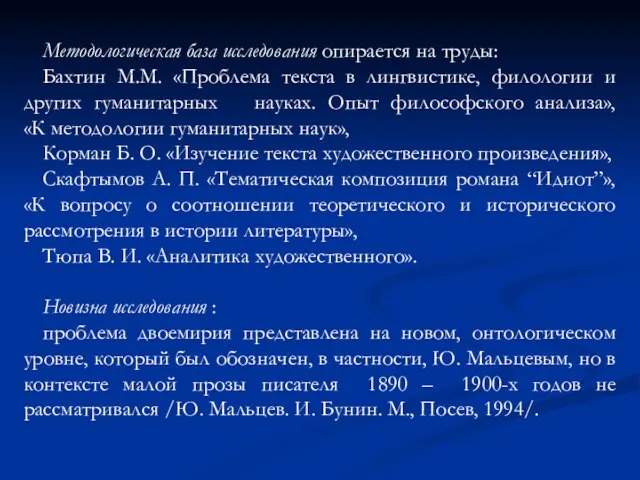 Методологическая база исследования опирается на труды: Бахтин М.М. «Проблема текста в