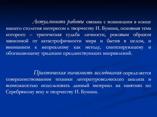 Актуальность работы связана с возникшим в конце нашего столетия интересом к