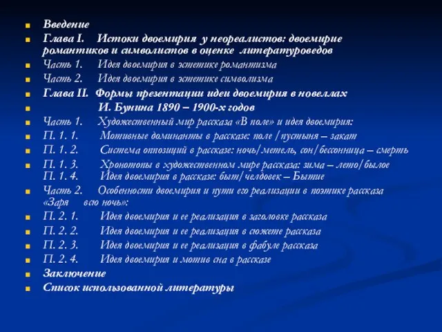 Введение Глава I. Истоки двоемирия у неореалистов: двоемирие романтиков и символистов