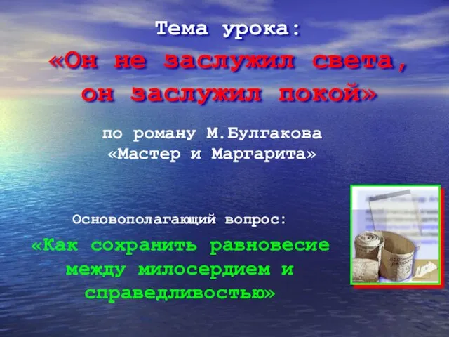 Тема урока: «Он не заслужил света, он заслужил покой» Основополагающий вопрос: