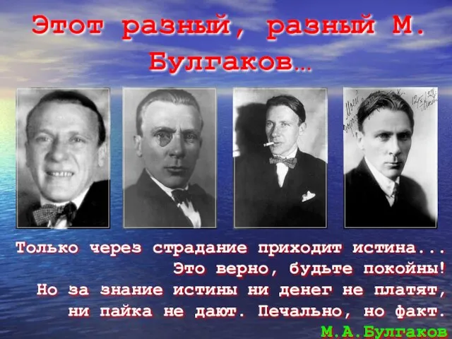 Этот разный, разный М.Булгаков… Только через страдание приходит истина... Это верно,