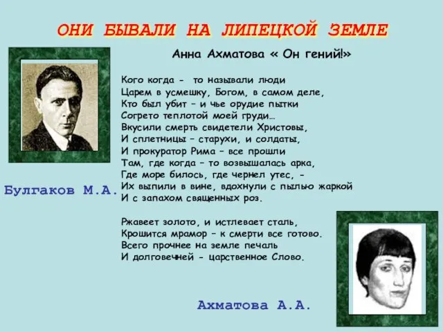 ОНИ БЫВАЛИ НА ЛИПЕЦКОЙ ЗЕМЛЕ Булгаков М.А. Ахматова А.А. Анна Ахматова