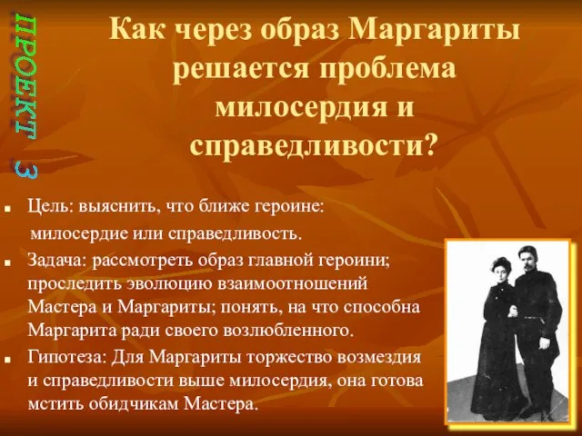 Как через образ Маргариты решается проблема милосердия и справедливости? Цель: выяснить,