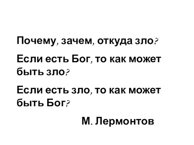 Почему, зачем, откуда зло? Если есть Бог, то как может быть