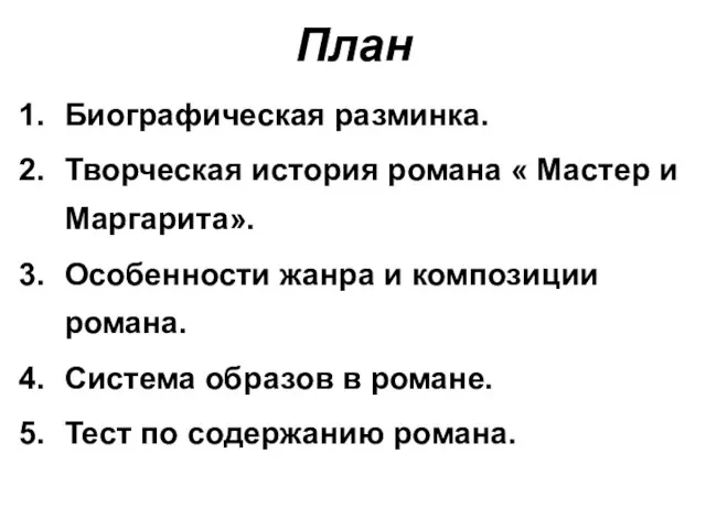 План Биографическая разминка. Творческая история романа « Мастер и Маргарита». Особенности