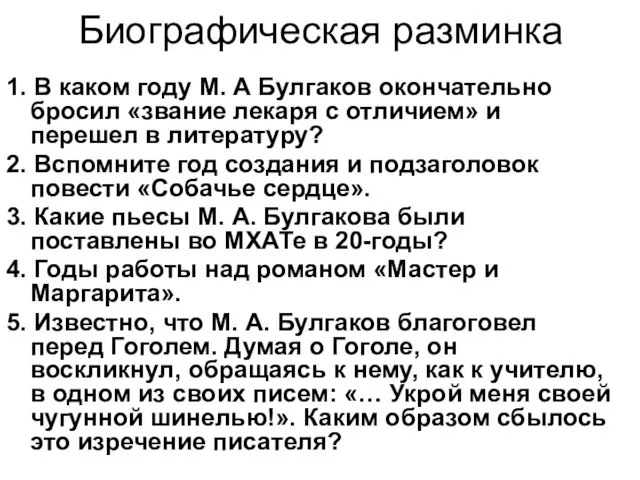 Биографическая разминка 1. В каком году М. А Булгаков окончательно бросил