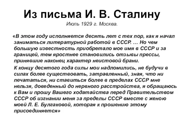 Из письма И. В. Сталину Июль 1929 г. Москва. «В этом