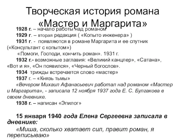 Творческая история романа «Мастер и Маргарита» 1928 г. – начало работы