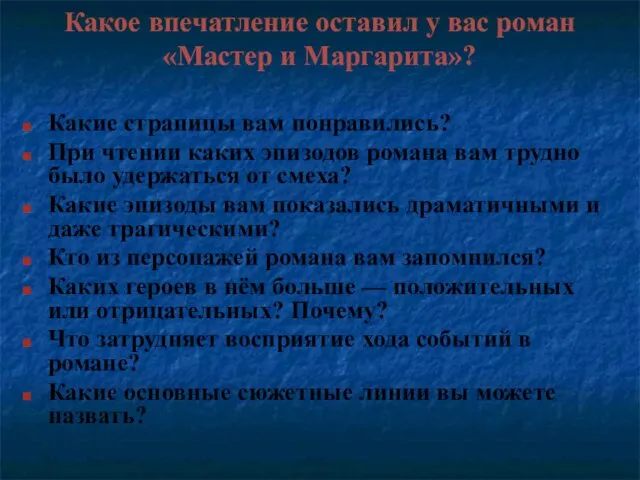 Какое впечатление оставил у вас роман «Мастер и Маргарита»? Какие страницы