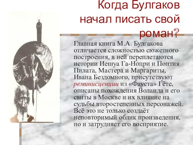 Когда Булгаков начал писать свой роман? Главная книга М.А. Булгакова отличается