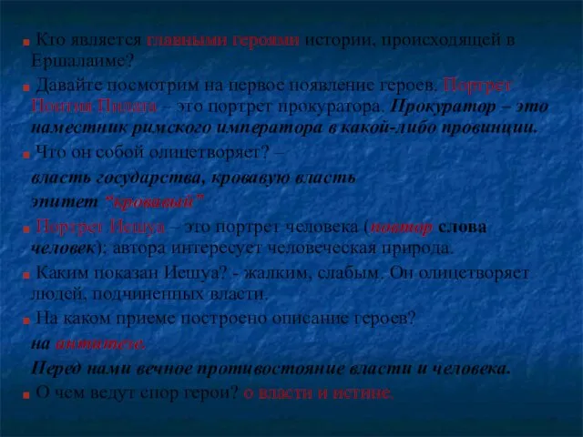 Кто является главными героями истории, происходящей в Ершалаиме? Давайте посмотрим на