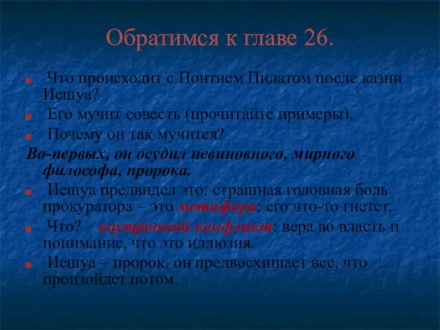 Обратимся к главе 26. Что происходит с Понтием Пилатом после казни