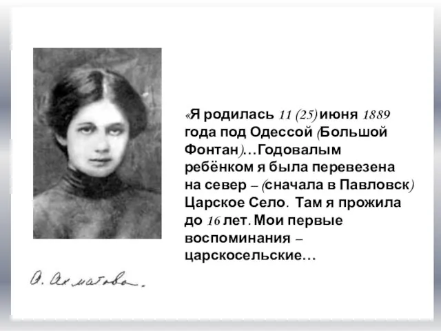 FА «Я родилась 11 (25) июня 1889 года под Одессой (Большой