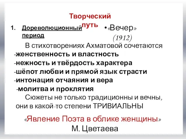 морским офицером Творческий путь «Вечер» (1912) «Явление Поэта в облике женщины»