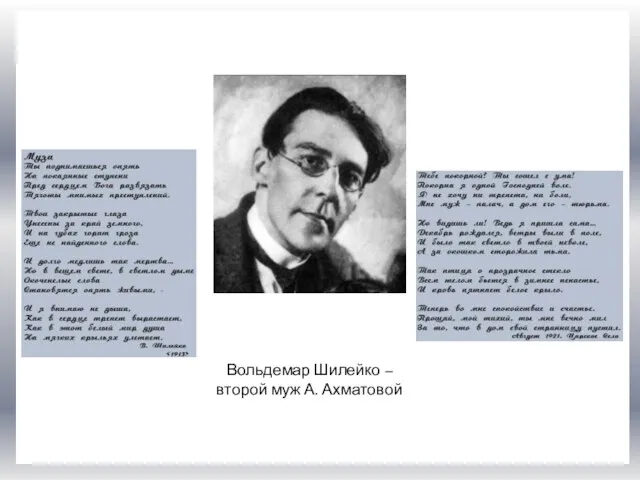 Вольдемар Шилейко – второй муж А. Ахматовой