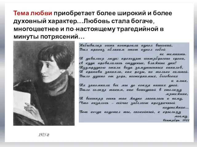 морским офицером Тема любви приобретает более широкий и более духовный характер…Любовь