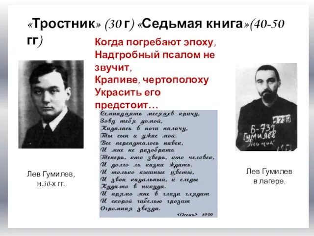 «Седьмая книга»() «Тростник» (30 г) «Седьмая книга»(40-50 гг) Когда погребают эпоху,