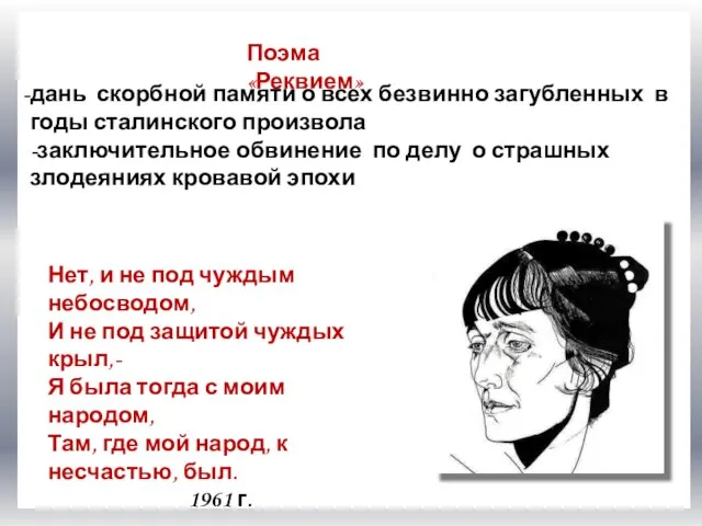 морским офицером Поэма «Реквием» дань скорбной памяти о всех безвинно загубленных