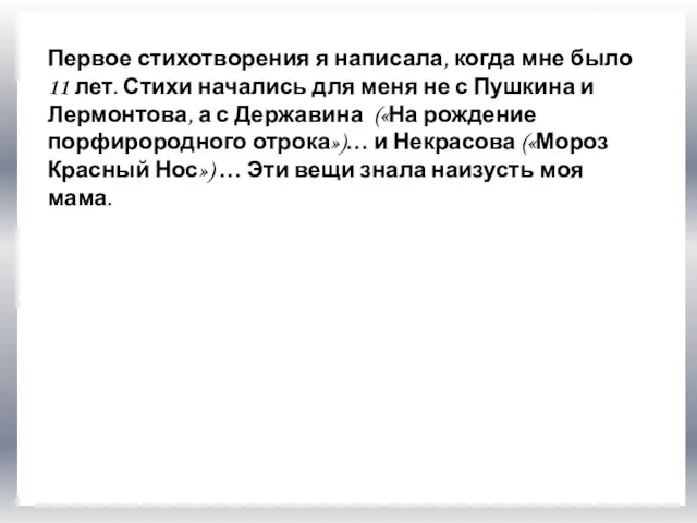 FА Первое стихотворения я написала, когда мне было 11 лет. Стихи