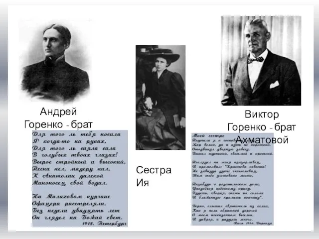 Сестра ИЯ Андрей Горенко - брат Ахматовой Виктор Горенко - брат Ахматовой Сестра Ия