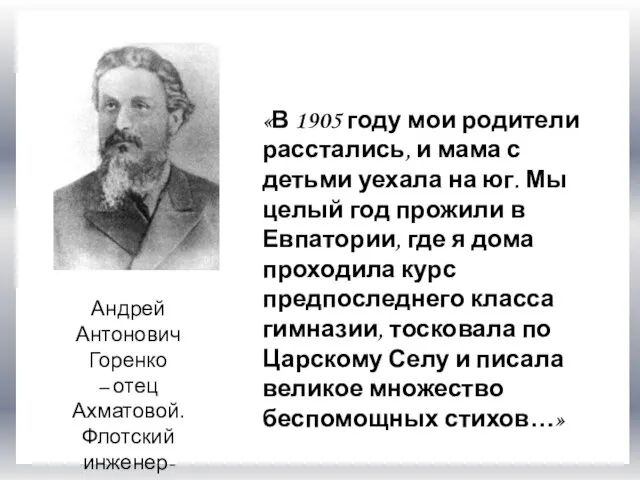 Андрей Антонович Горенко – отец Ахматовой. Флотский инженер-механик в отставке. «В