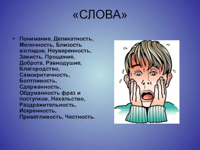 «СЛОВА» Понимание, Деликатность, Мелочность, Близость взглядов, Неуверенность, Зависть, Прощение, Доброта, Равнодушие,