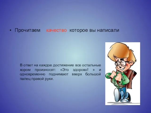 Прочитаем качество которое вы написали В ответ на каждое достижение все