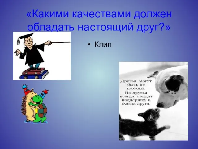 «Какими качествами должен обладать настоящий друг?» Клип