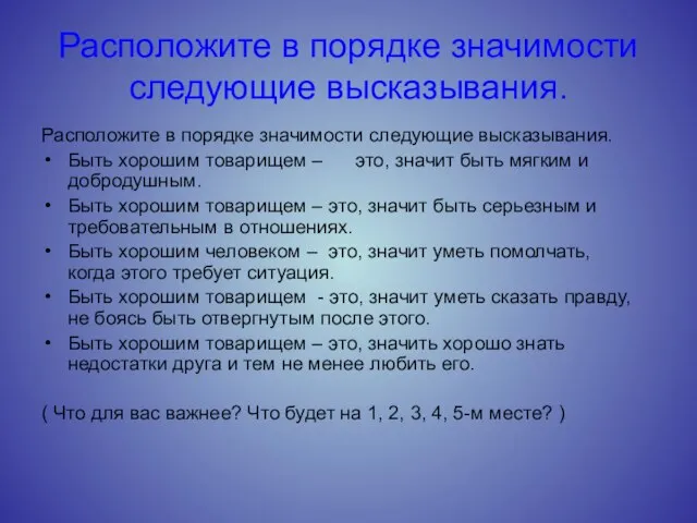 Расположите в порядке значимости следующие высказывания. Расположите в порядке значимости следующие