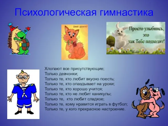 Психологическая гимнастика Хлопают все присутствующие; Только девчонки; Только те, кто любит